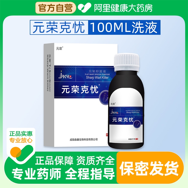元荣抑菌液100ml