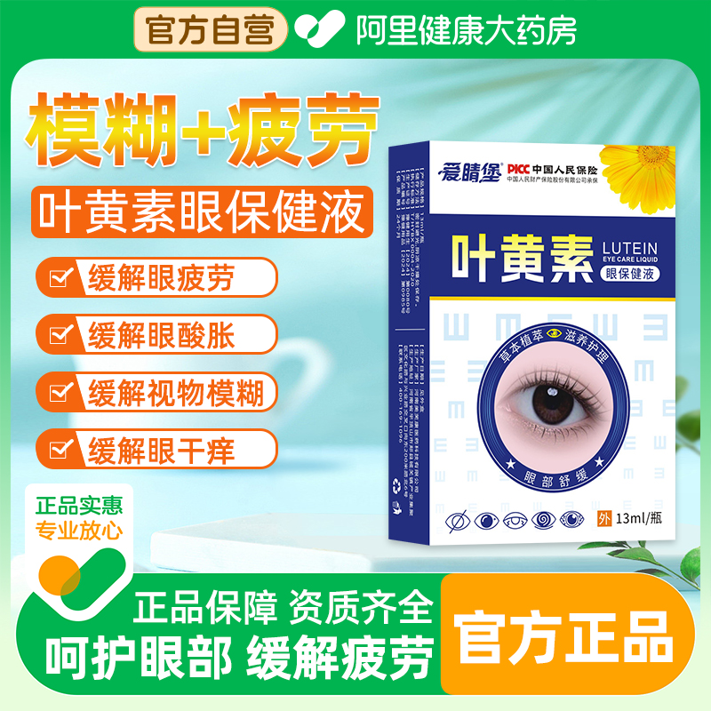 蓝莓叶黄素缓解眼睛疲劳滴液干涩护眼视力下降模糊正品官方旗舰店