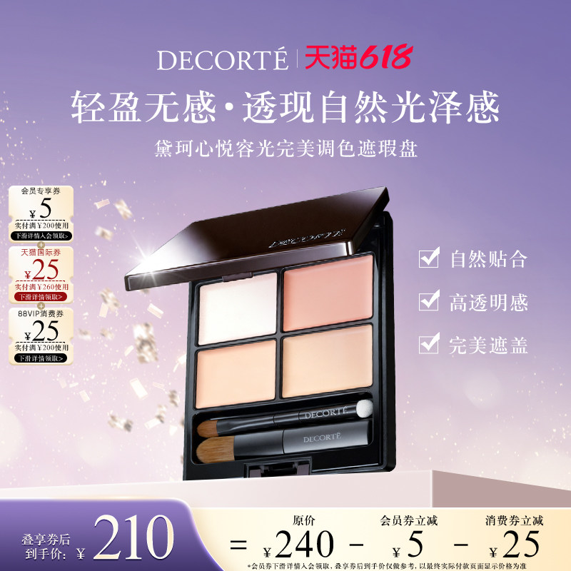【618狂欢节】黛珂心悦容光完美调色遮瑕盘5g透明感四色遮瑕
