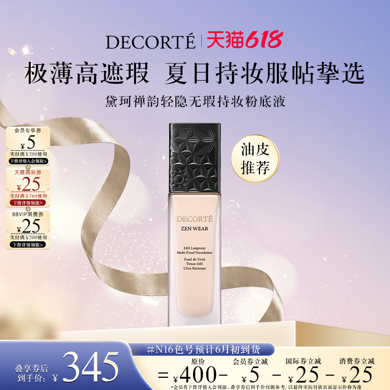 【618狂欢节】黛珂禅韵轻薄持妆粉底液高遮瑕轻薄服帖均匀持妆