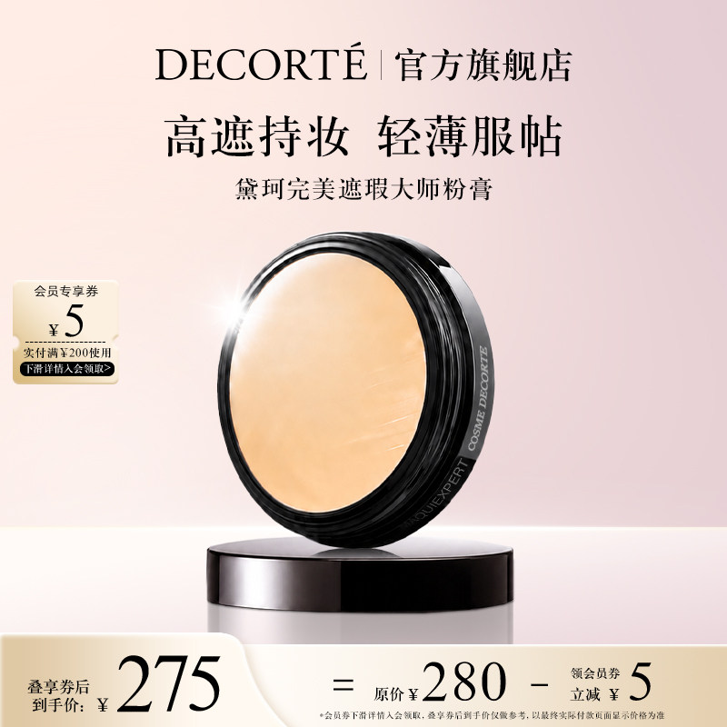 【官方旗舰店】黛珂完美遮瑕大师遮瑕