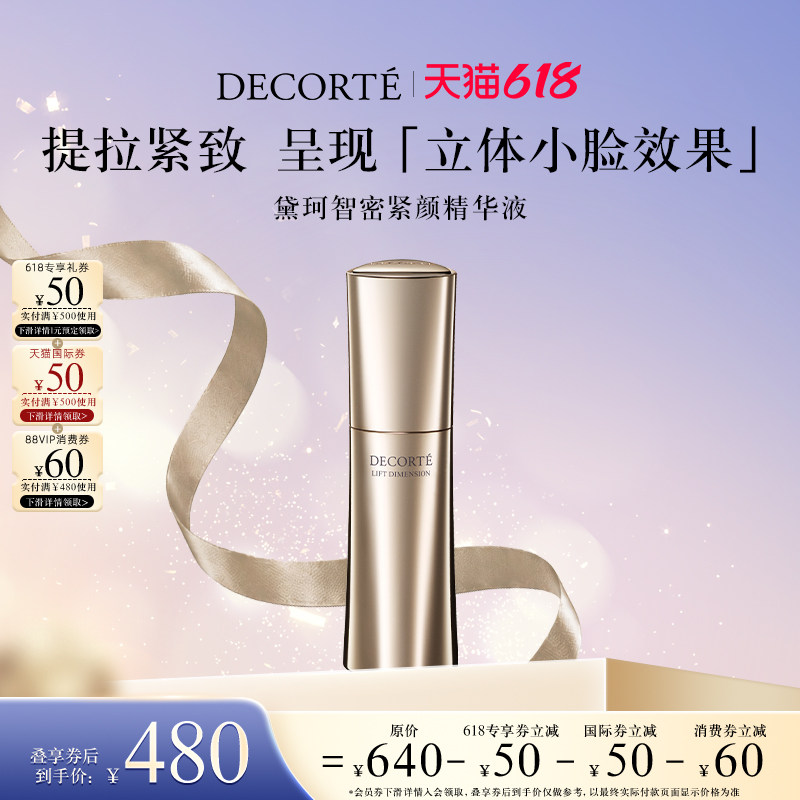 【618狂欢节】黛珂智密紧颜精华液50ml提拉紧致抗老抗皱弹润