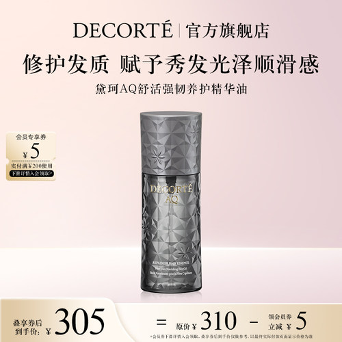【官方旗舰店】黛珂AQ舒活强韧养护精华油100ml强韧柔顺