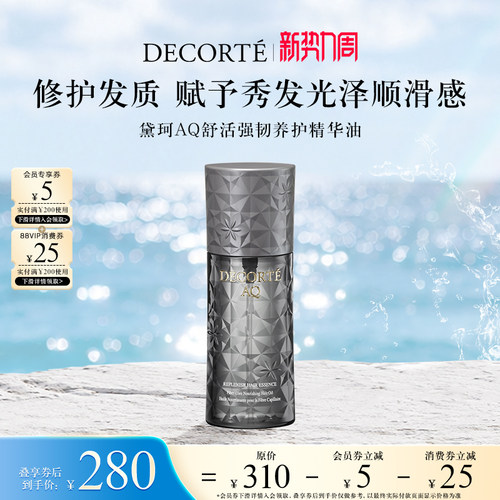 【新势力周】黛珂AQ舒活强韧养护精华油100ml强韧柔顺