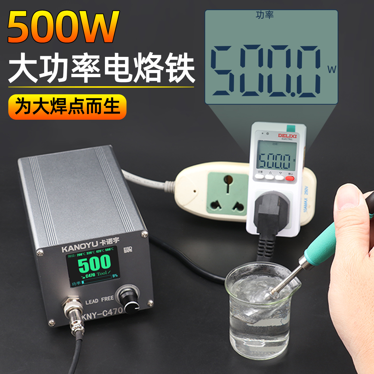 卡诺宇大功率500W电烙铁C470焊台锂电池维修烙铁恒温调温工业级