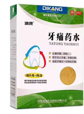迪康牙痛药水止疼药止痛牙龈肿痛消炎牙疼止疼药速2瓶5ml火牙神经