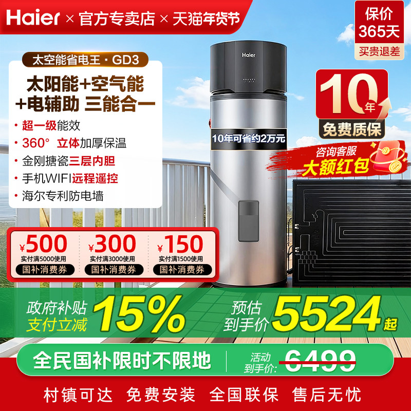 海尔太阳能新型太空能热水器家用256L光电空气源一级能效GD3/BQ7