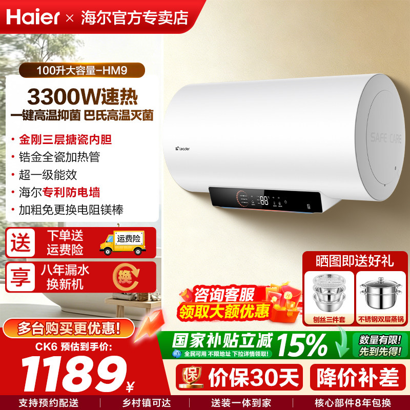 [国补15%]海尔电热水器100L统帅家用卫生间大容量洗澡一级能效HM9