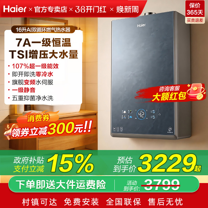 国家补贴海尔燃气热水器天然气家用16升浴室专用平衡式恒温零冷水