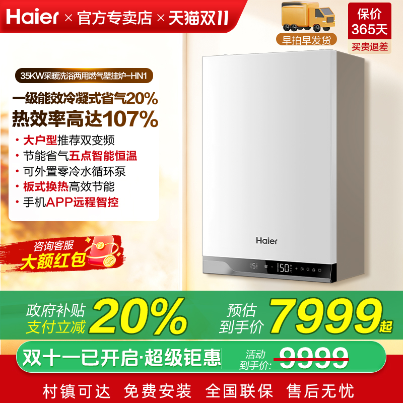 Haier/海尔 LL1PBD35-HN1(T)U1壁挂炉采暖炉洗浴两用冷凝式零冷水