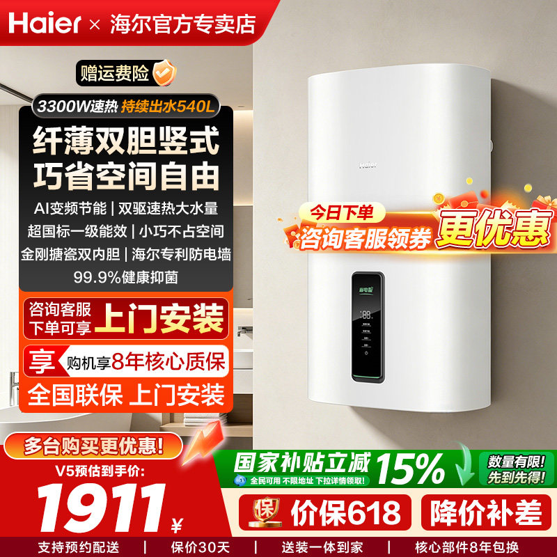 海尔电热水器立竖式洗澡储水式60升小体积挂墙一级能效变频V3/V5