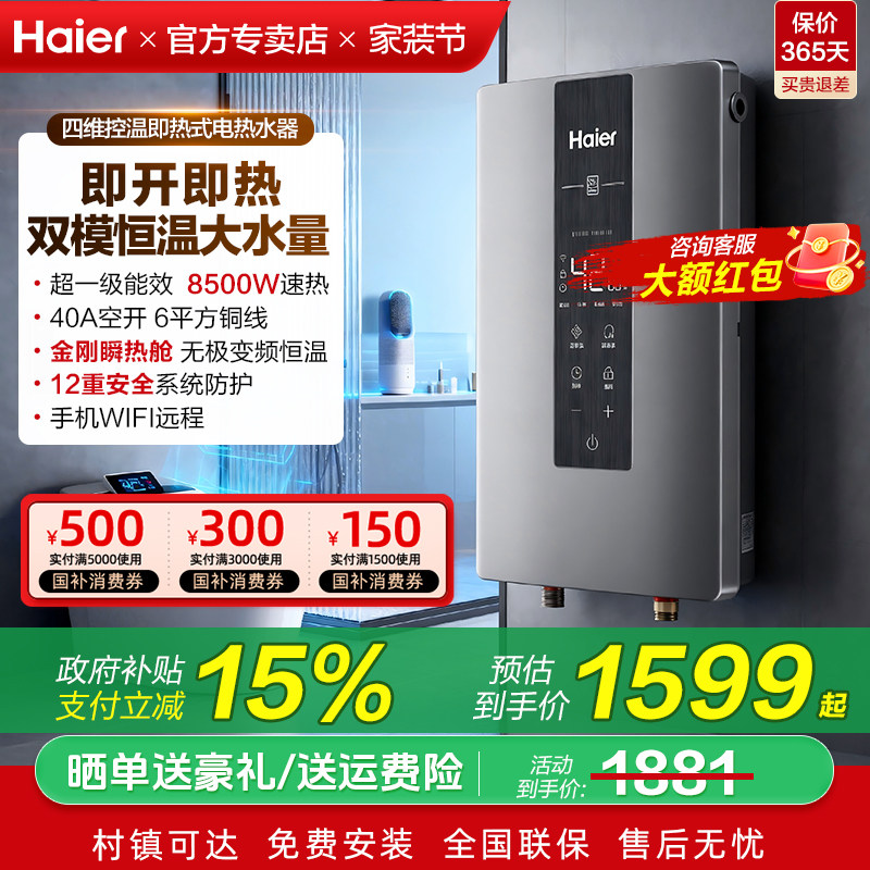 政府补贴海尔即热式电热水器8500W家用恒温洗澡一级能效发廊85M3P