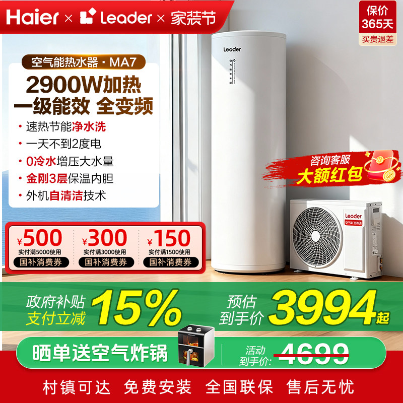 国补海尔空气能热水器家用节能统帅200升L300L一级能效MA7/M2/Q5