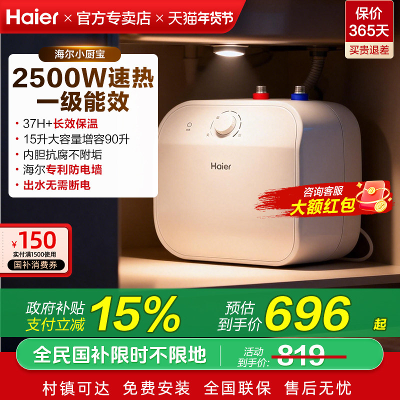 海尔小厨宝15升电热储水式厨房增容电热水器洗手台热水宝一级能效
