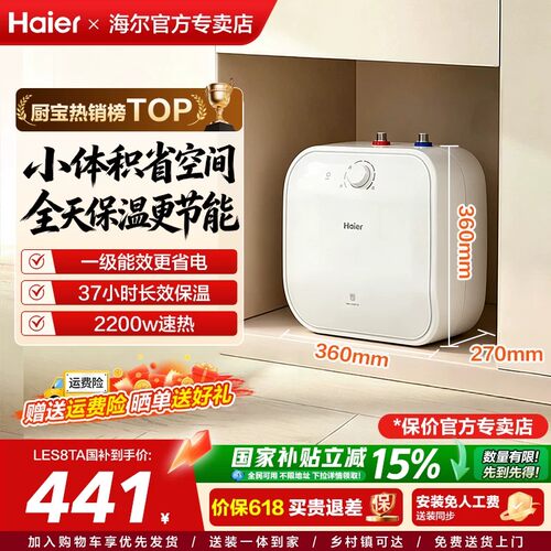 海尔即热家用厨房小型储水式热水