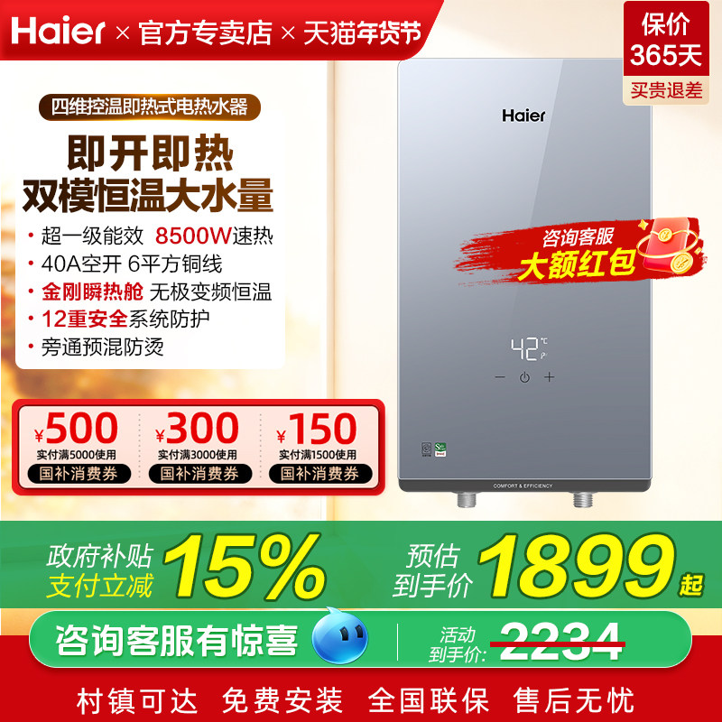 国家补贴海尔即热式电热水器8500W家用恒温洗澡一级能效发廊85ZE1