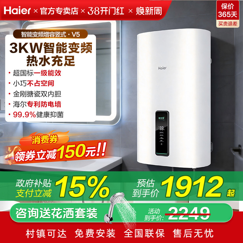 海尔电热水器立竖式洗澡储水式60升小体积挂墙一级能效变频V3/V5