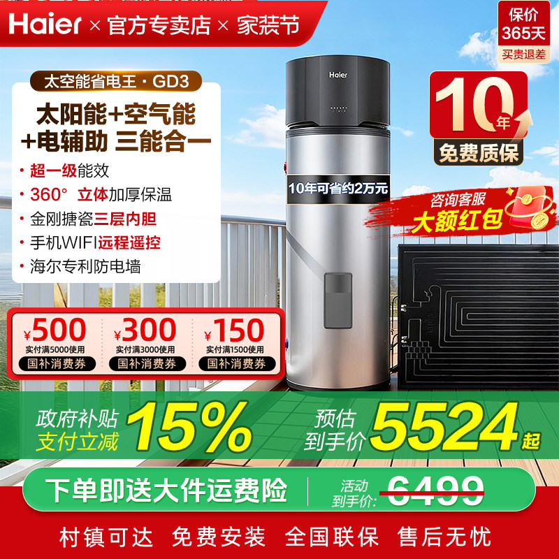 海尔太阳能新型太空能热水器家用256L光电空气源一级能效GD3/BQ7