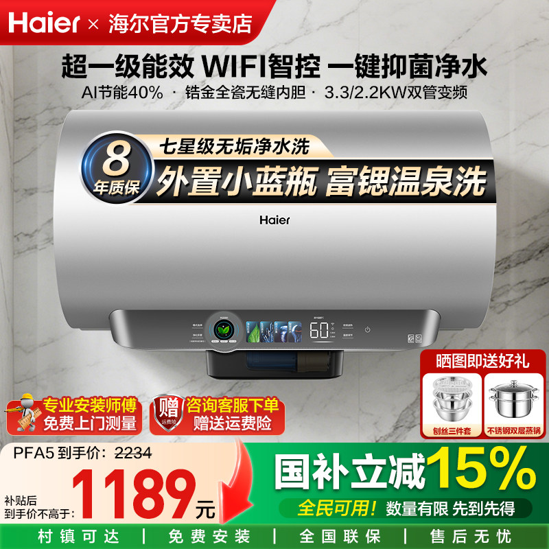 国补海尔电热水器家用60升卫生间洗澡80升一级能效变频小蓝瓶PFA5