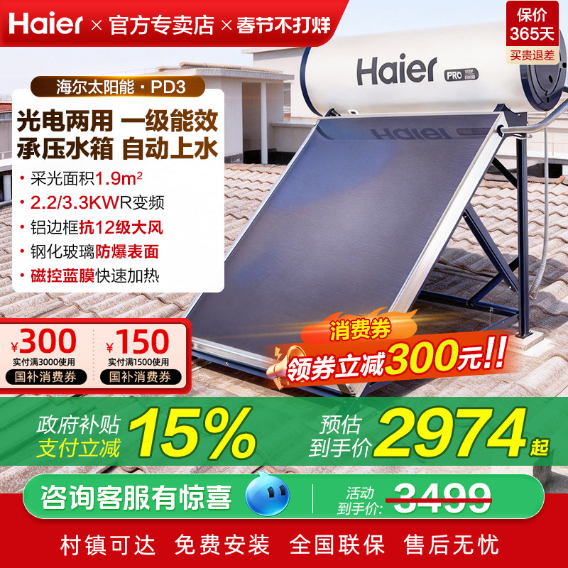 海尔承压式太阳能热水器电加热一体家用平板式光电农村自建房PD3