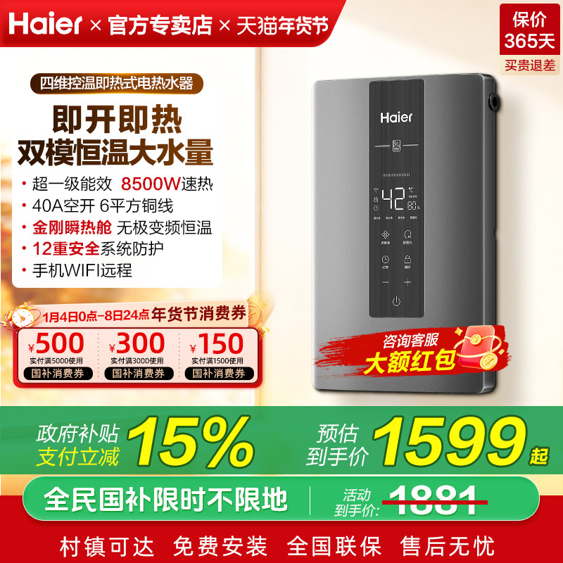 政府补贴海尔即热式电热水器8500W家用恒温洗澡一级能效发廊85M3P