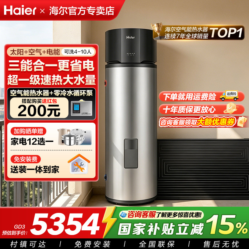海尔太阳能新型太空能热水器家用256L光电空气源一级能效GD3/BQ7