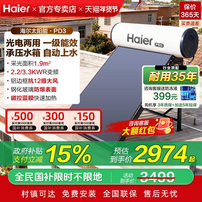 海尔承压式太阳能热水器电加热一体家用平板式光电农村自建房PD3