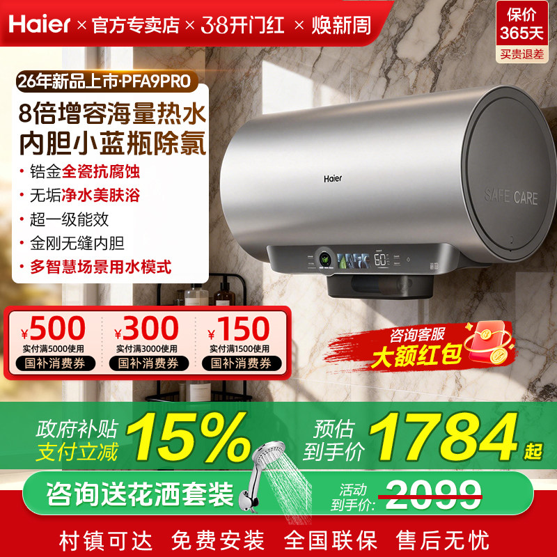 [新品上市]海尔电热水器卫生间洗澡60升80L一级能效变频PFA9Pro