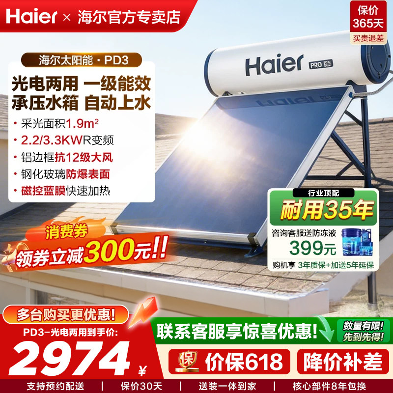 海尔承压式太阳能热水器电加热一体家用平板式光电农村自建房PD3