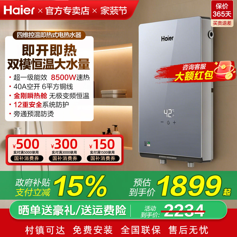 国家补贴海尔即热式电热水器8500W家用恒温洗澡一级能效发廊85ZE1
