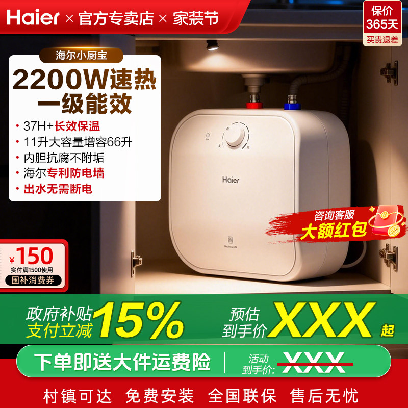 海尔小厨宝11升/15L电热储水式厨房电热水器洗手台热水宝一级能