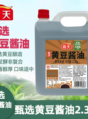 海天黄豆酱油2.3kg家用炒菜凉拌酿造酱油海天优选酿造黄豆酱油