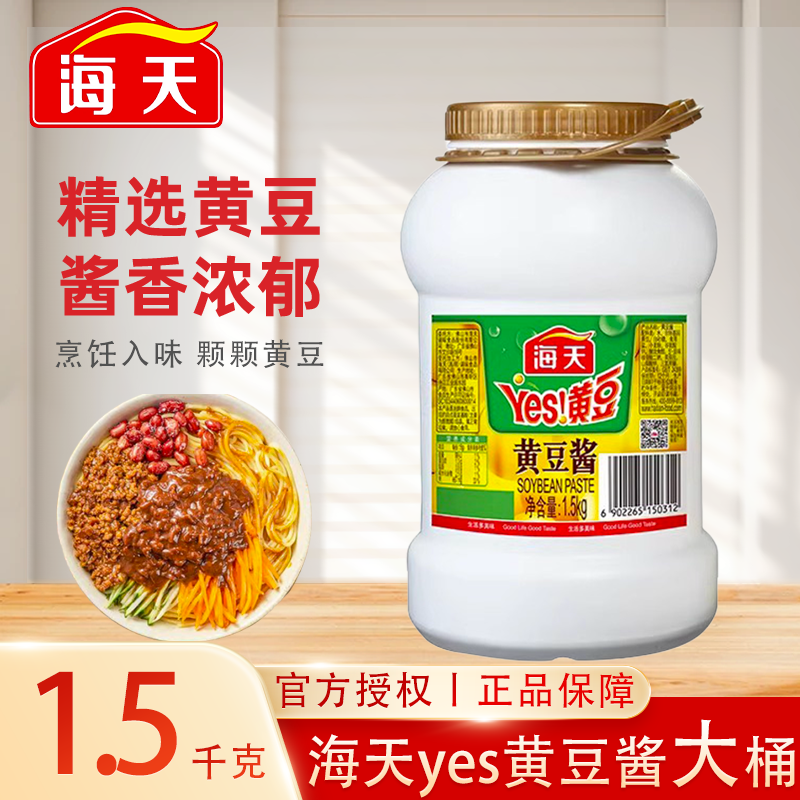海天Yes黄豆酱1.5kg东北大酱