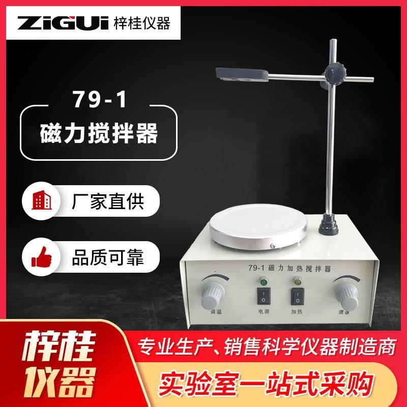 79-1磁力加热磁力搅拌器加热功率可调节可定110V美规