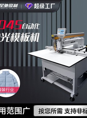 牌激光模板机8045智能模板机服装门襟等大范围产品模板机