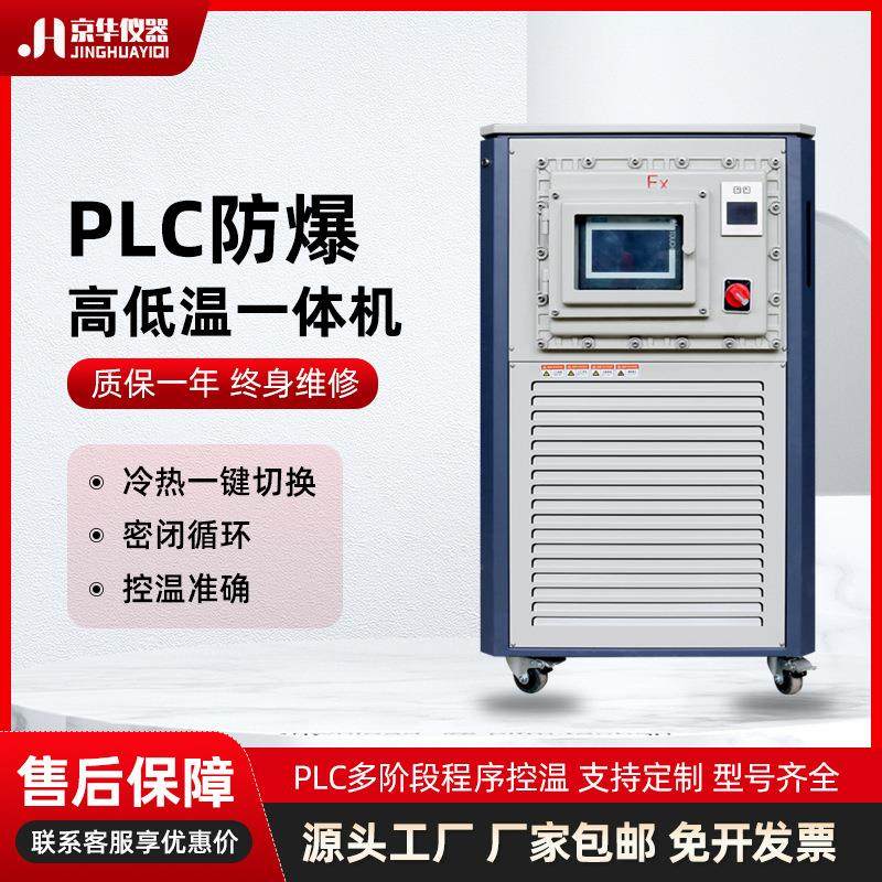 PLC智能控温冷热一体机实验室封闭循环防爆高低温一体机,工业油品/胶粘/化学/实验室用品,其他实验室设备,淘宝优惠券,粉丝福利购,淘宝优惠卷