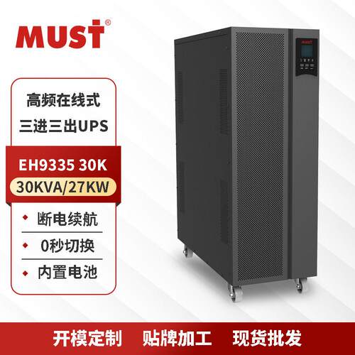 MUST美世乐UPS电源30KVA/27KW不间断电源机房三进三出机房UPS电源