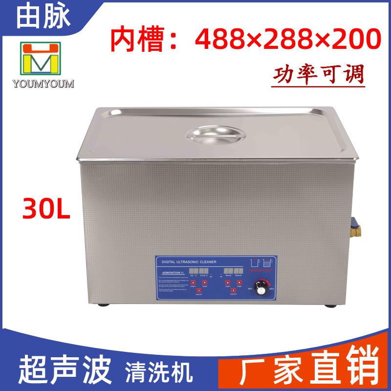厂家直销超声波清洗机实验室医院五金零件汽车配件除蜡30L