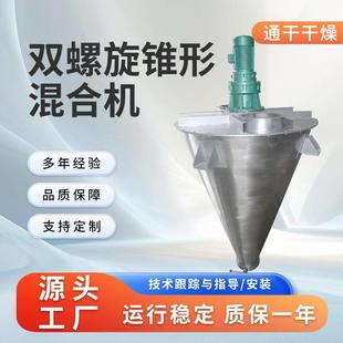 双螺旋锥形混合机食品粉体混料搅拌机不锈钢双螺锥形混料机 悬臂式