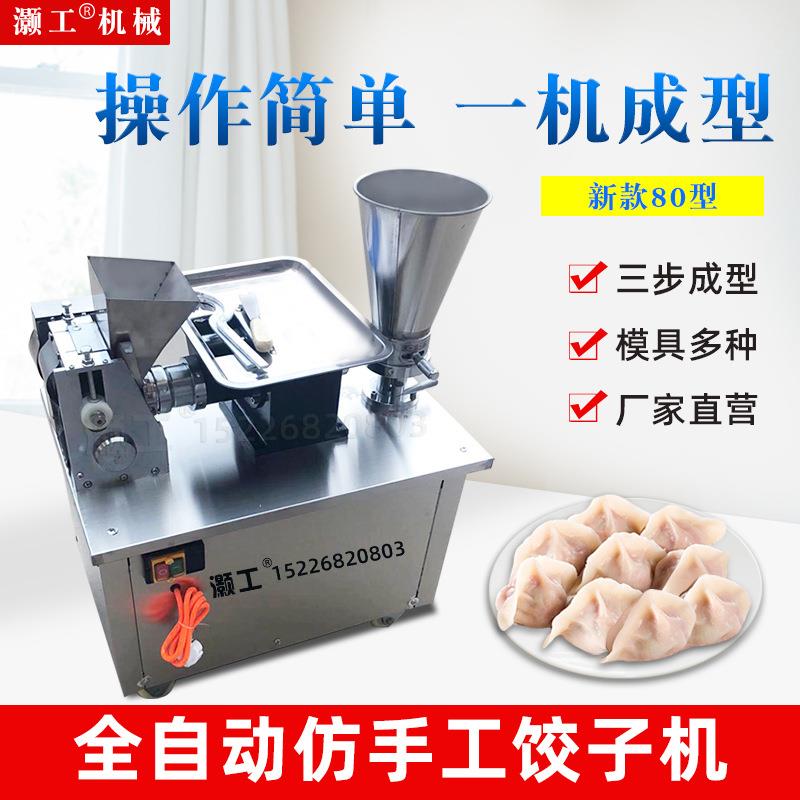 全自动饺子机80型饺子机小型饺子机做馄饨花边饺子锅贴适用