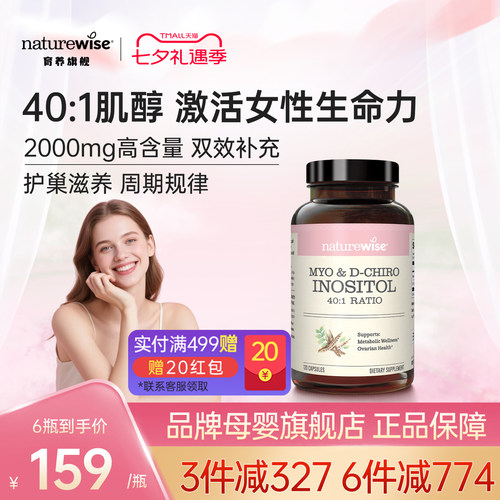 【新品上市】Naturewise肌醇40:1手性肌醇myo肌醇呵护卵巢维B8