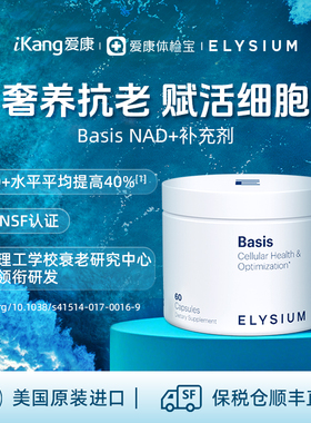 Elysium Basis NAD+前体营养补充剂