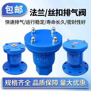 法兰自动排气阀P41X P11X丝扣快速排气阀球磨铸铁进气放气阀300