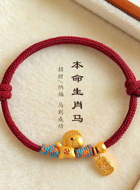 2026爆款马年本命年手工编织手绳招财纳福生肖马情侣红绳手链