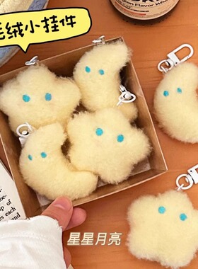 小红书可爱毛茸茸奶黄色星星月亮挂件少女背包钥匙扣百搭闺蜜礼物