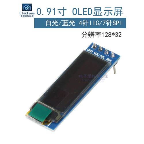 高清高亮0.91寸OLED液晶屏12832显示器模块4针I2C接口7针SPI模组