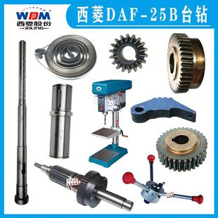 DAF 25B 25F自动进刀钻床齿轮蜗杆横轴蜗轮配件 西菱台钻DAF 原装