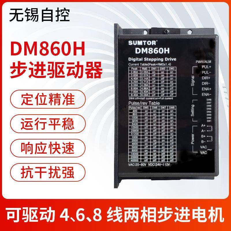 57/86步进马达驱动器DM860H/替代MA860H步进马达控制器5-24V脉冲
