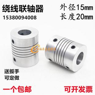 器内孔2 D15L20铝合金弹性联轴器绕线丝杆电机连轴器编码