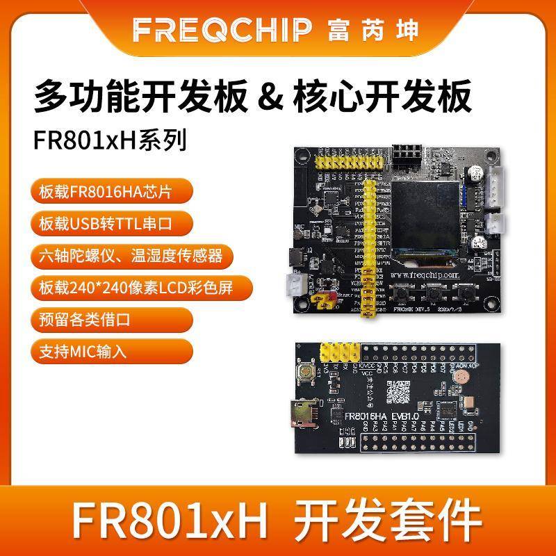 富芮坤 FR8016HA开发板